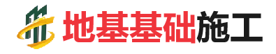 两当地基基础施工